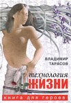 «Технология жизни. Книга для героев». Владимир Тарасов